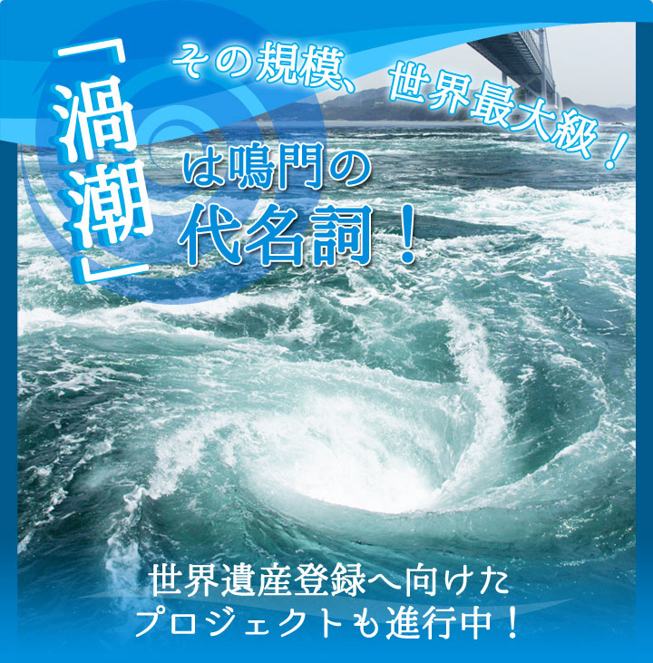 その規模世界最大級！「渦潮」は鳴門の代名詞！