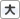 文字を大きくする 文字を大きくする