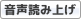 音声読み上げを利用する 音声読み上げを利用する