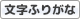 文字にふりがなをつける 文字にふりがなをつける