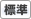 標準背景に変更 標準背景に変更