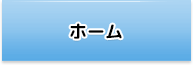 ホーム ホーム
