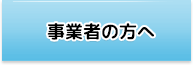 事業者の方へ 事業者の方へ