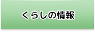 くらしの情報 くらしの情報