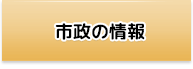 市政の情報 市政の情報