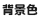 背景色 背景色