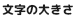 文字の大きさ 文字の大きさ